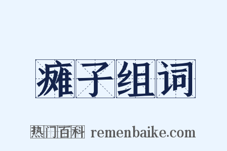 瘫子组词是什么意思的图片